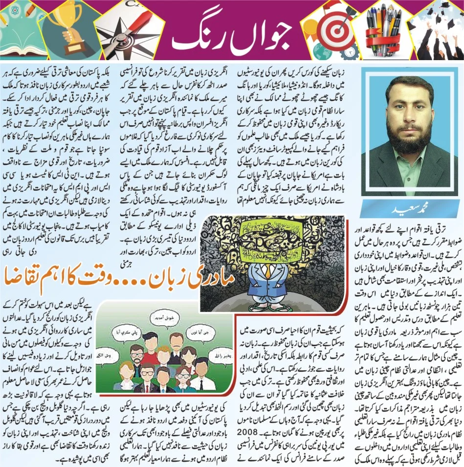 مادری زبان ....وقت کا اہم تقاضا