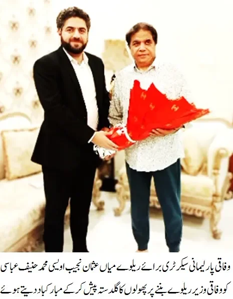 "پاکستان ریلوے کی ترقی: حنیف عباسی کی قیادت میں نئے دور کا آغاز"