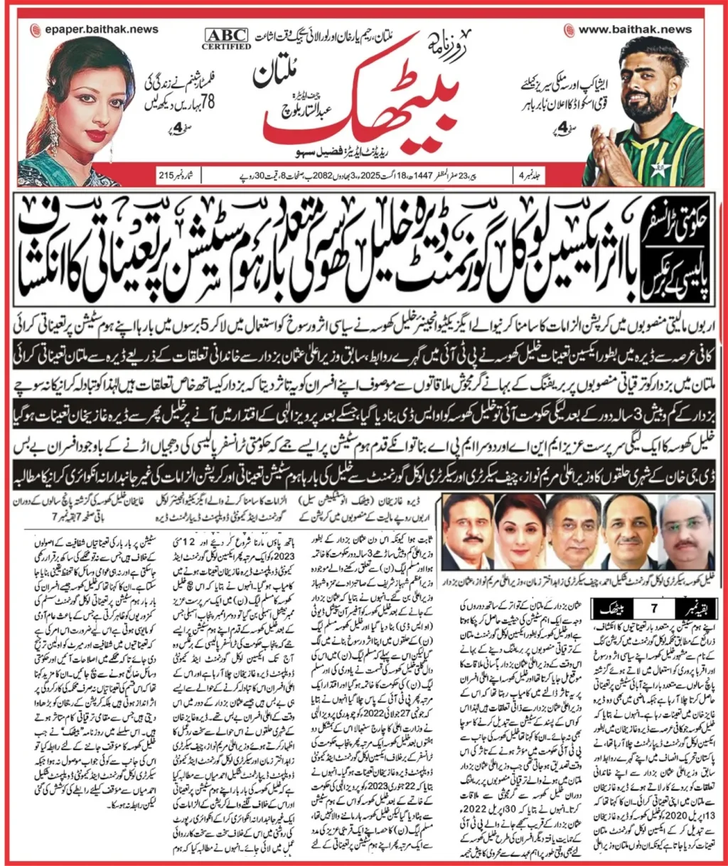 حکومتی ٹرانسفر پالیسی کے برعکس‘ بااثر ایکسین لوکل گورنمنٹ  ڈیرہ خلیل کھوسہ کی متعدد بار ہوم سٹیشن پر تعیناتی کا انکشاف