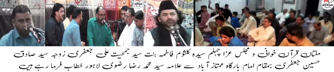سٹی ملتان میں چہلم سیدہ کلثوم فاطمہ کی قرآن خوانی اور مجلس عزا کا انعقاد