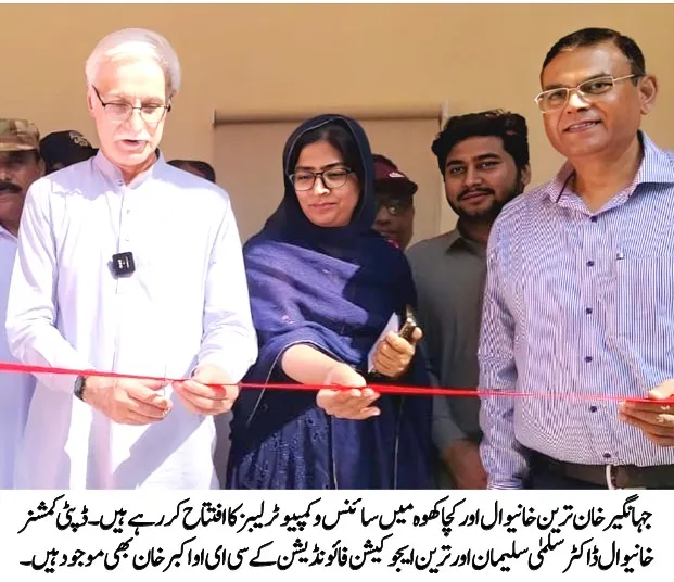 جہانگیر ترین نے خانیوال میں سائنس و کمپیوٹر لیبز کا افتتاح کیا