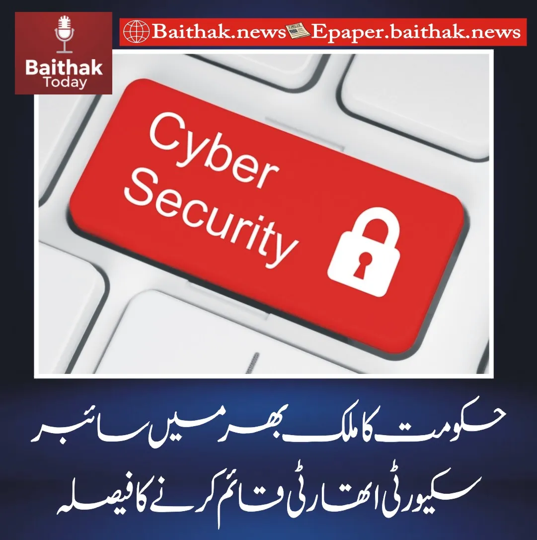 حکومت نے ملک بھر میں سائبر سکیورٹی اتھارٹی قائم کرنے کا فیصلہ کیا