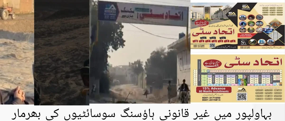 بہاولپور: غیر قانونی ہاؤسنگ سوسائٹیاں عوام کو سنہرے خواب دکھا کر لوٹ رہی ہیں