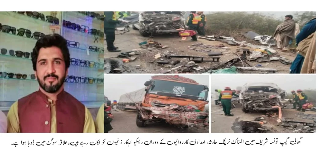 تونسہ شریف انڈس ہائی وے حادثہ، تین افراد شہید اور متعدد زخمی