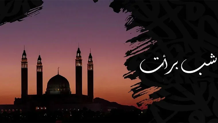 آج ملک بھر میں شبِ برات منائی جائے گی، خصوصی عبادات کا اہتمام